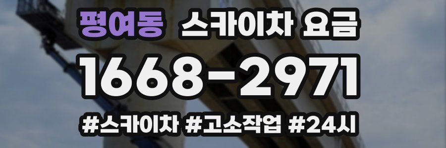 평여동 스카이차 요금