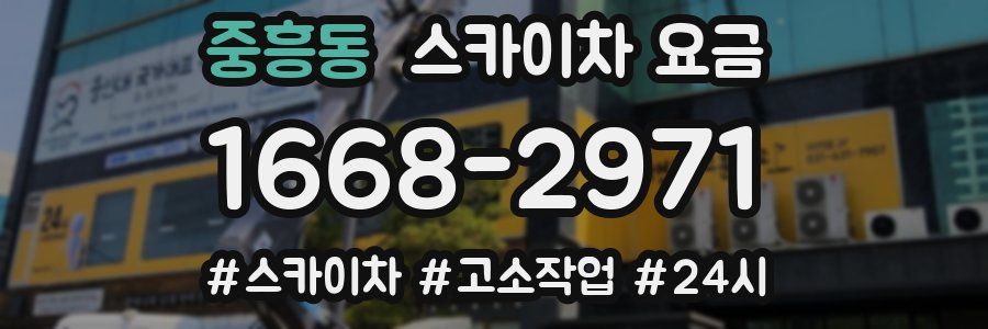 중흥동 스카이차 요금