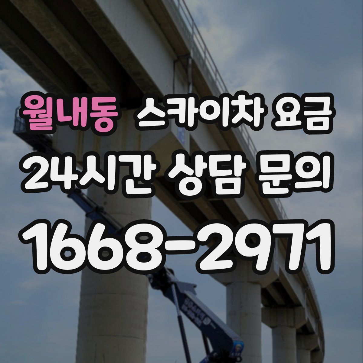 월내동 스카이차 요금