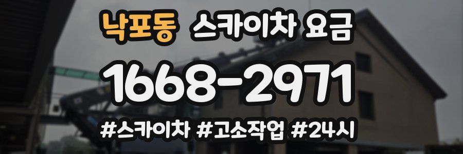 낙포동 스카이차 요금