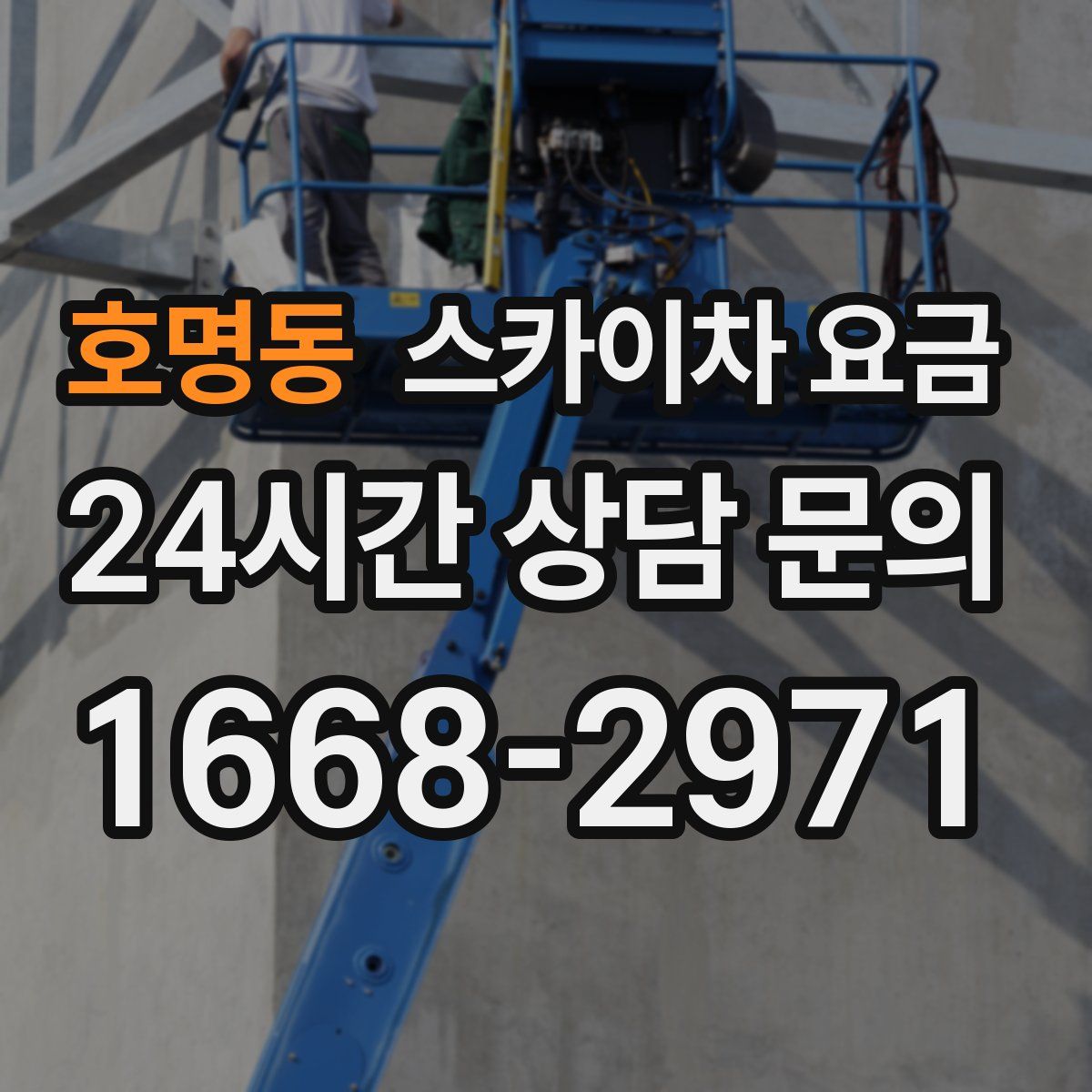 호명동 스카이차 요금