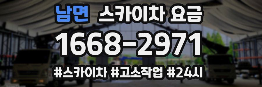 남면 스카이차 요금