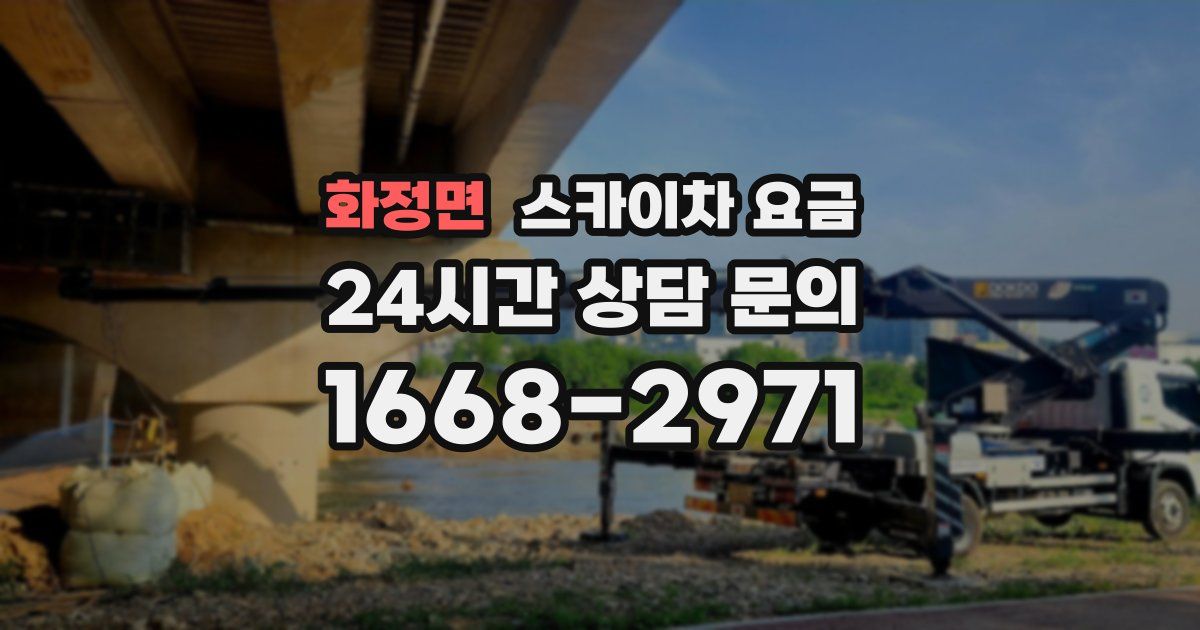 화정면 스카이차 요금