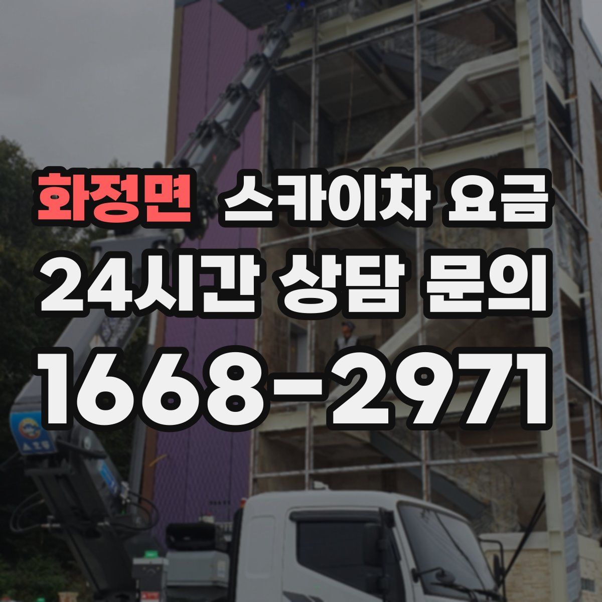 화정면 스카이차 요금