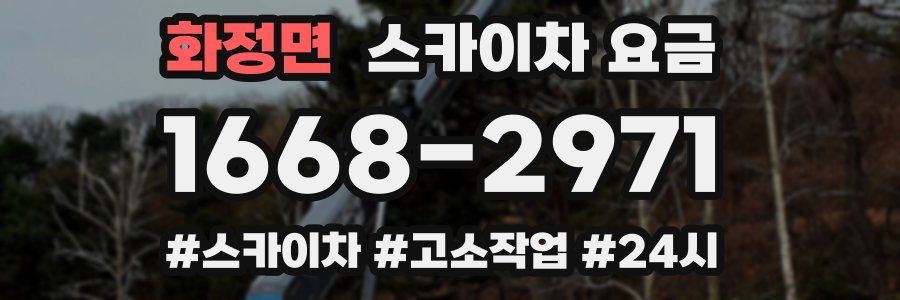 화정면 스카이차 요금