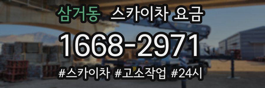 삼거동 스카이차 요금