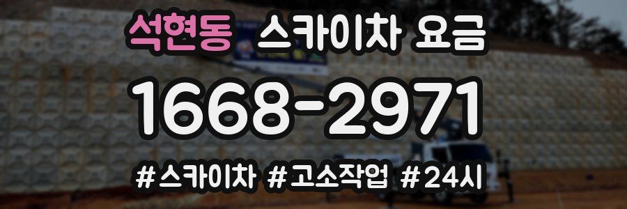 석현동 스카이차 요금