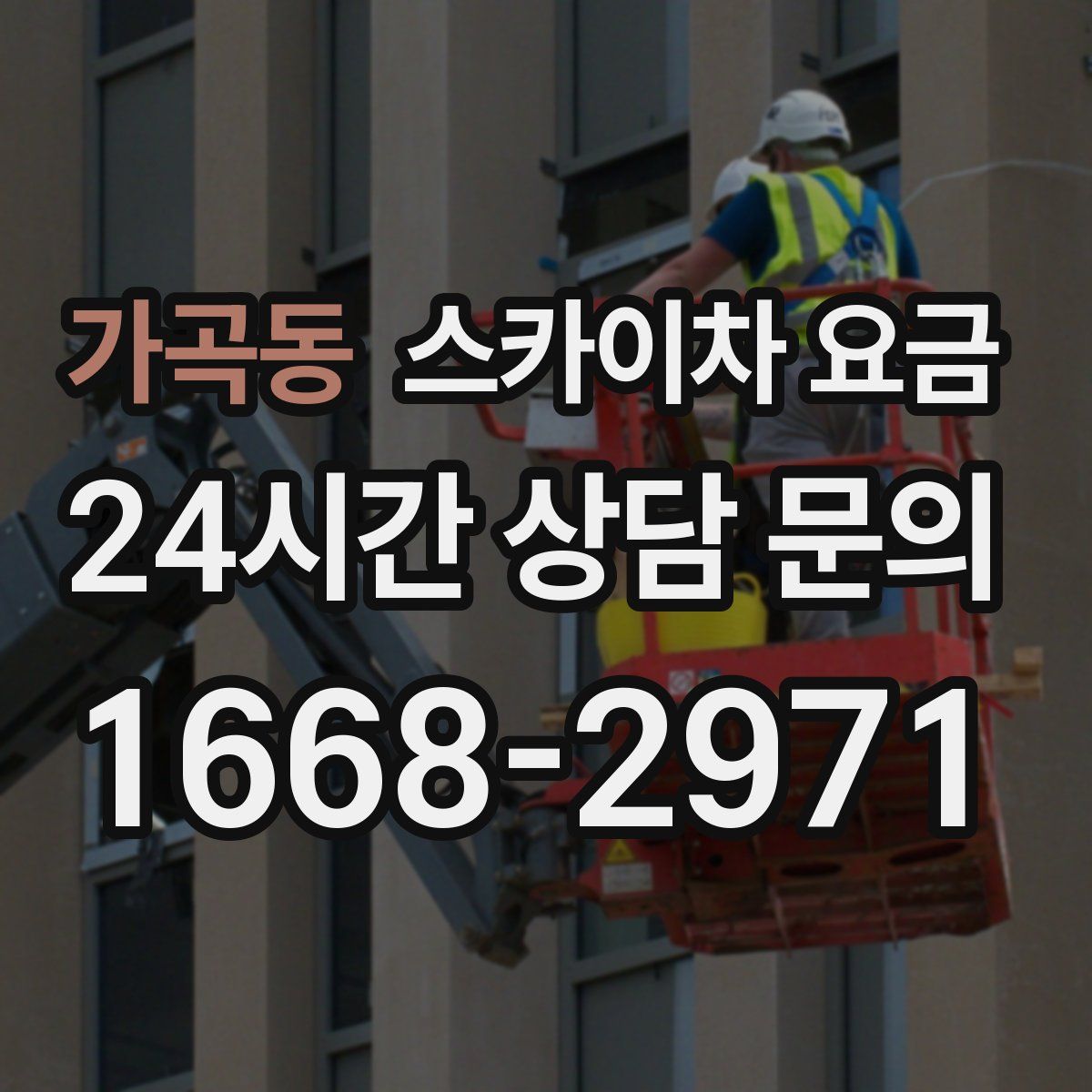 가곡동 스카이차 요금