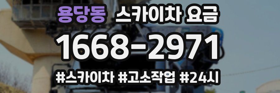 용당동 스카이차 요금