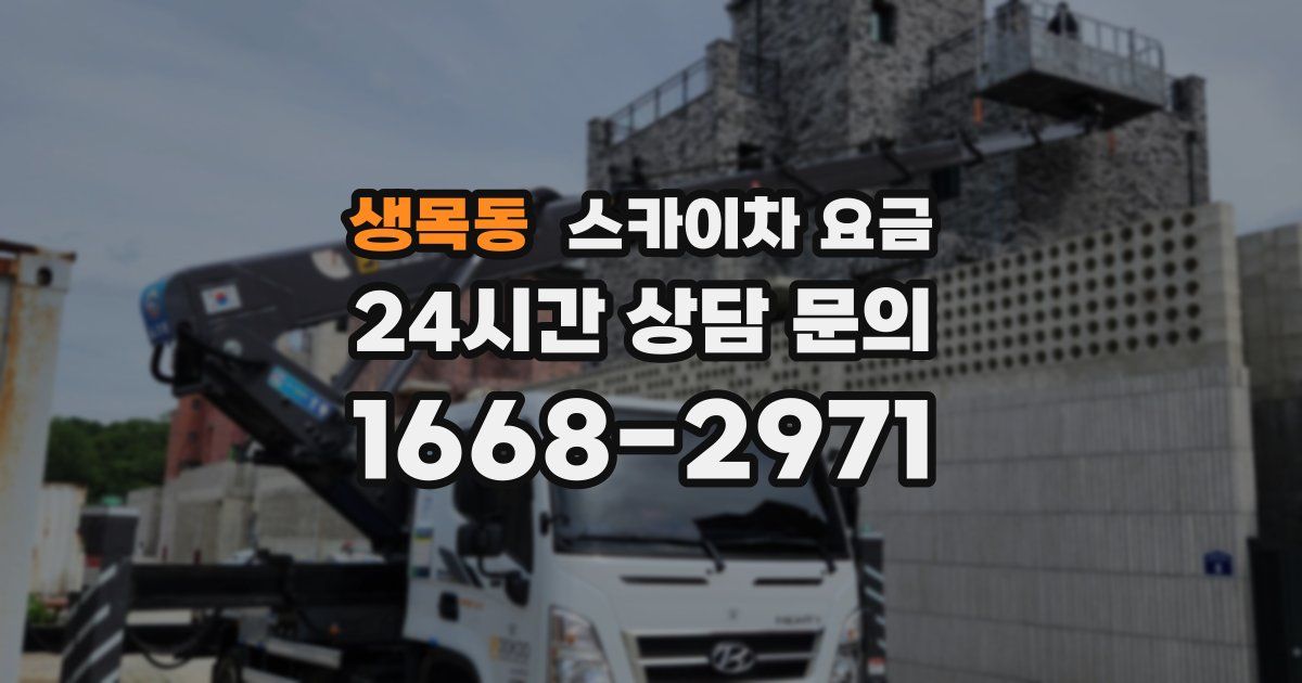 생목동 스카이차 요금