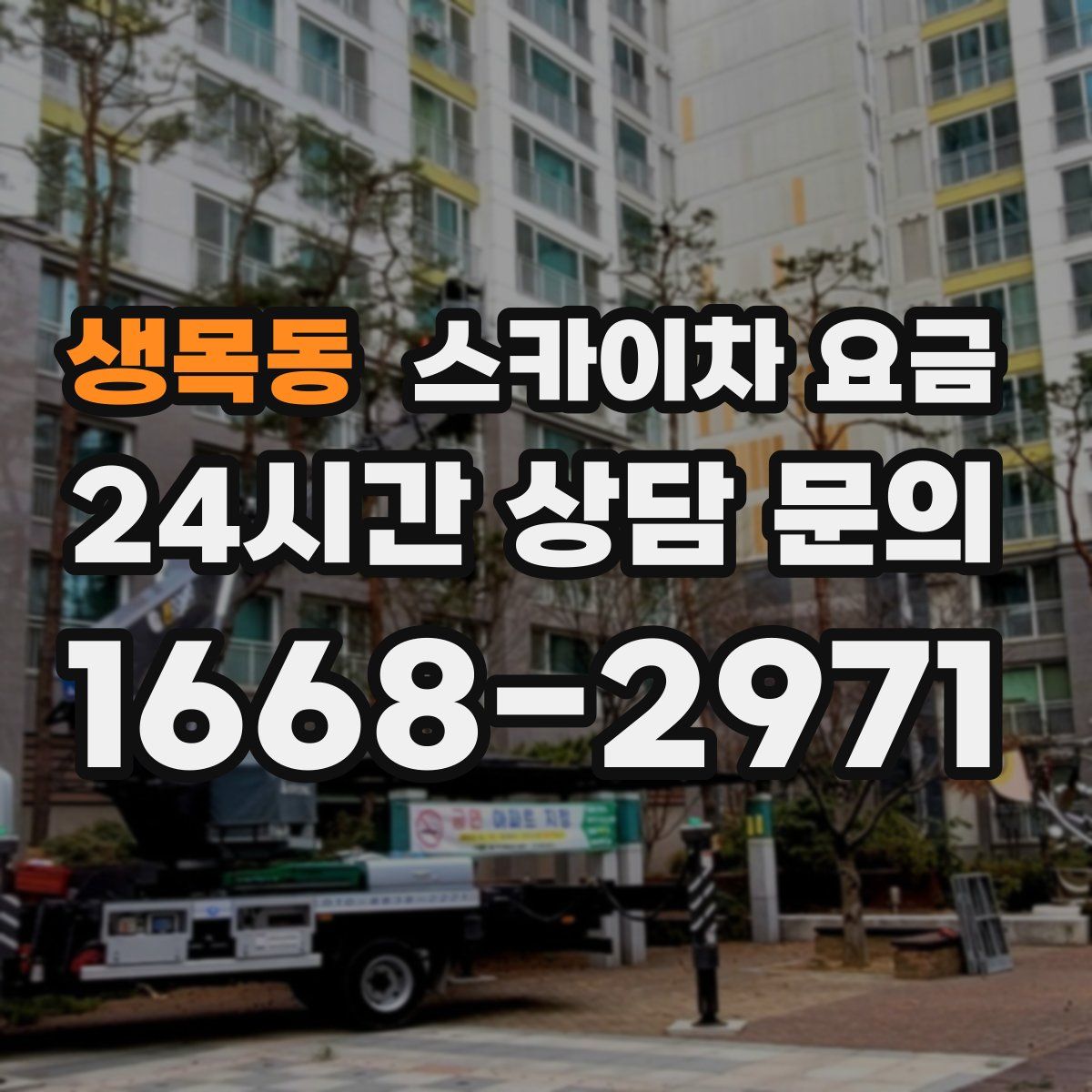 생목동 스카이차 요금