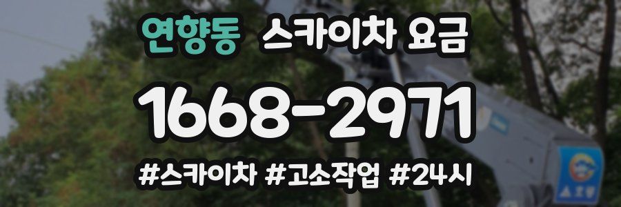 연향동 스카이차 요금