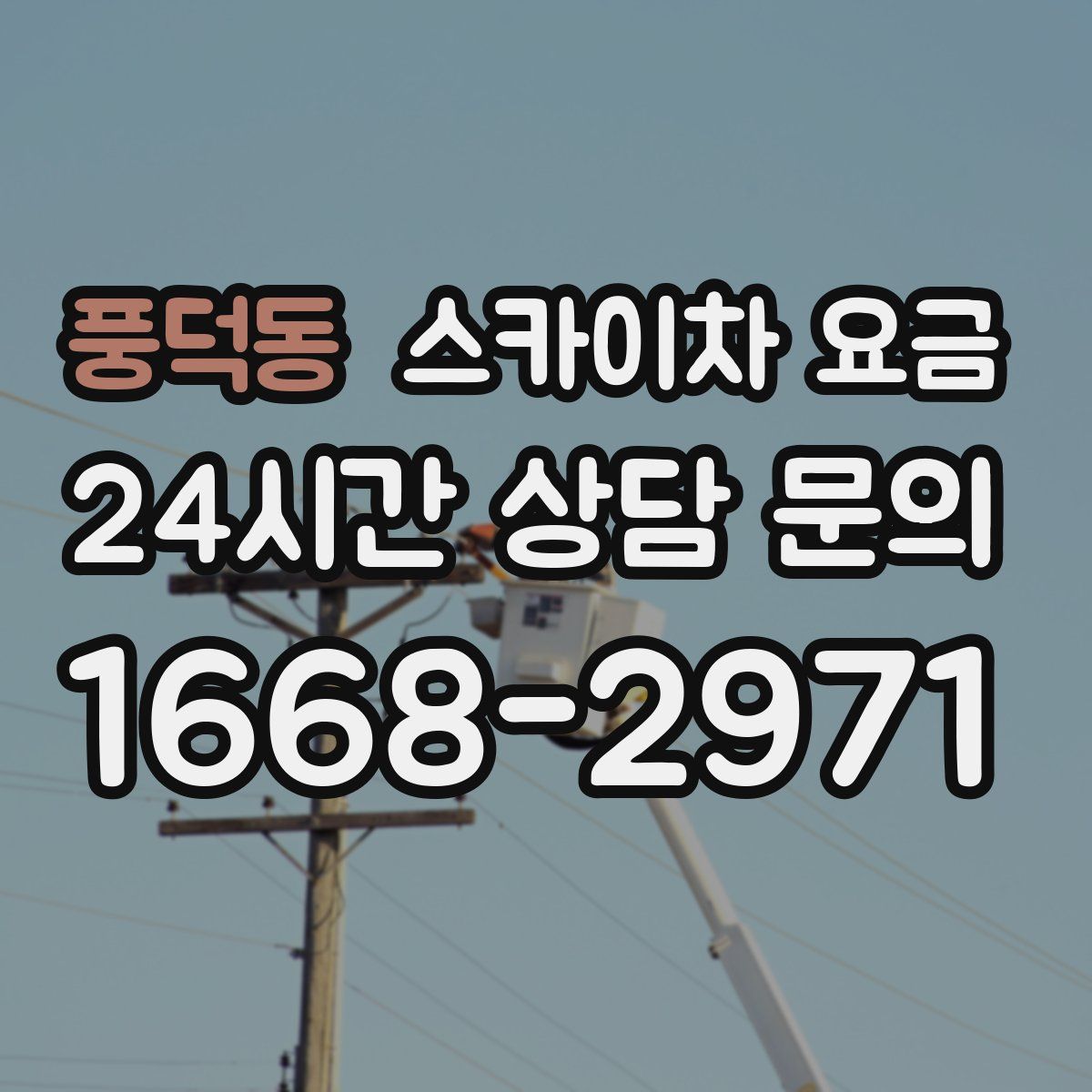 풍덕동 스카이차 요금
