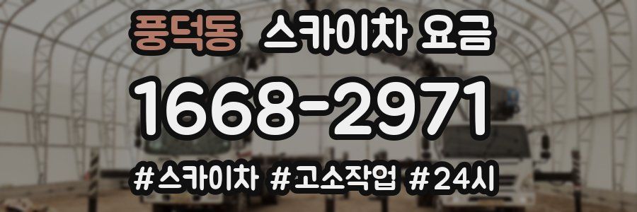풍덕동 스카이차 요금