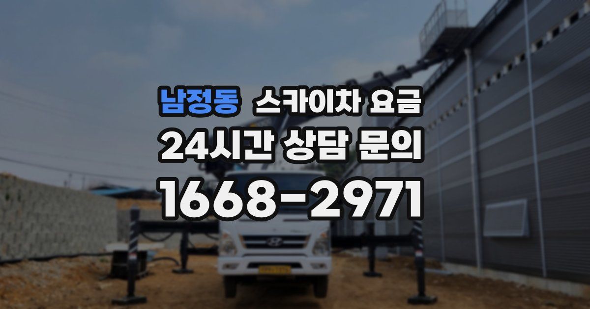남정동 스카이차 요금