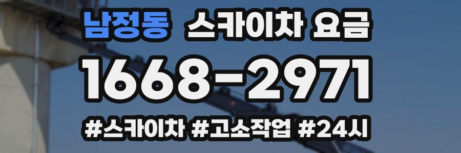 남정동 스카이차 요금
