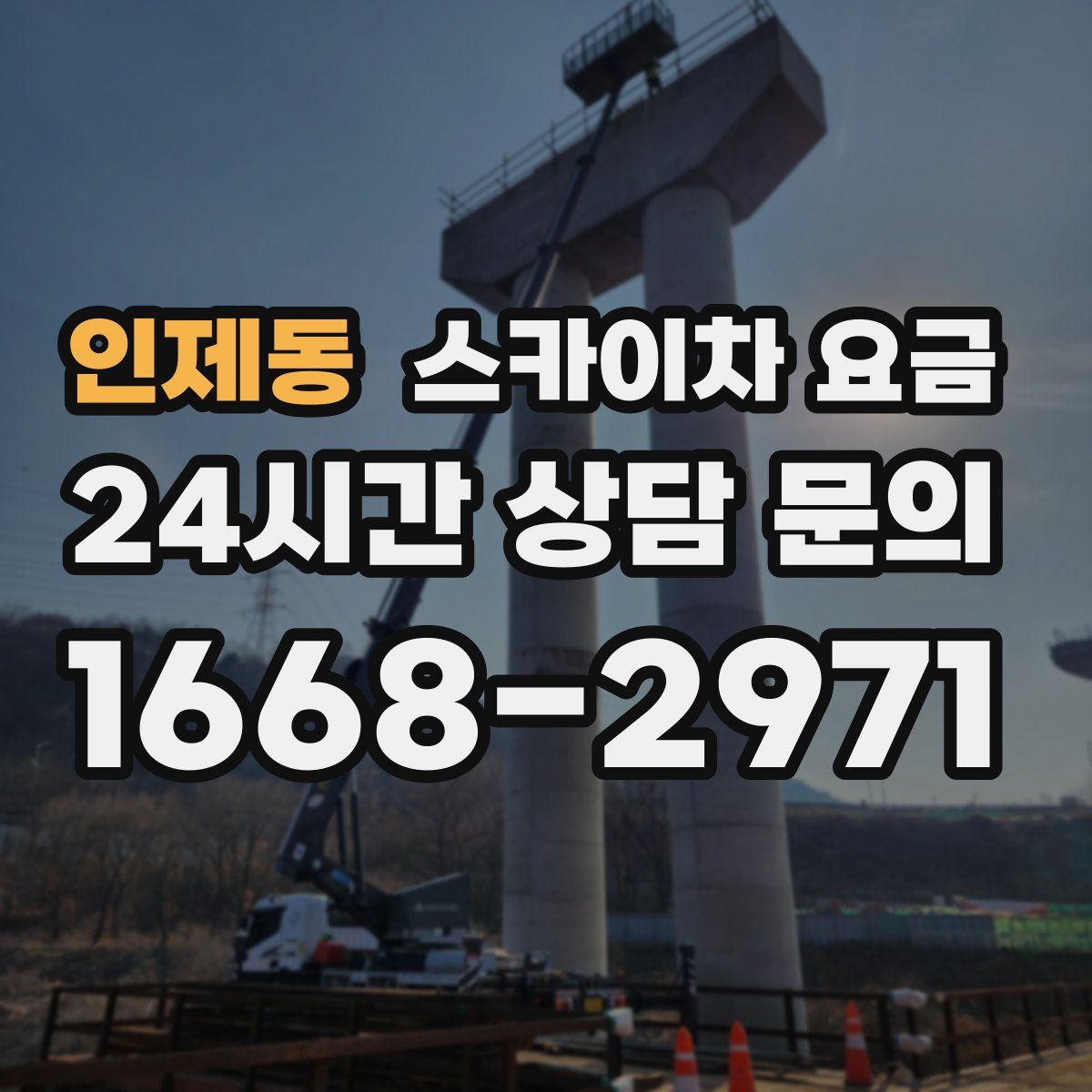 인제동 스카이차 요금