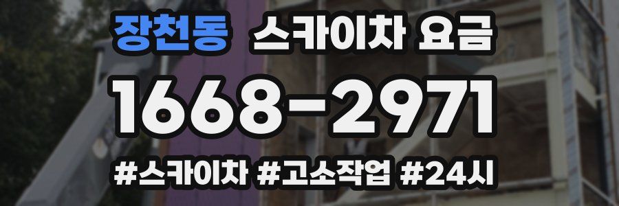 장천동 스카이차 요금