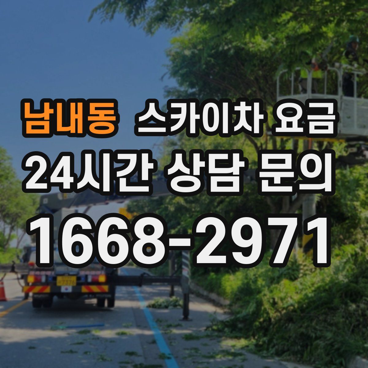 남내동 스카이차 요금