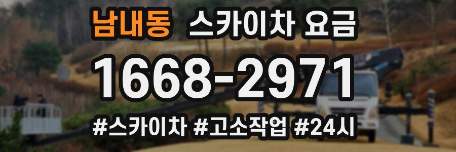 남내동 스카이차 요금