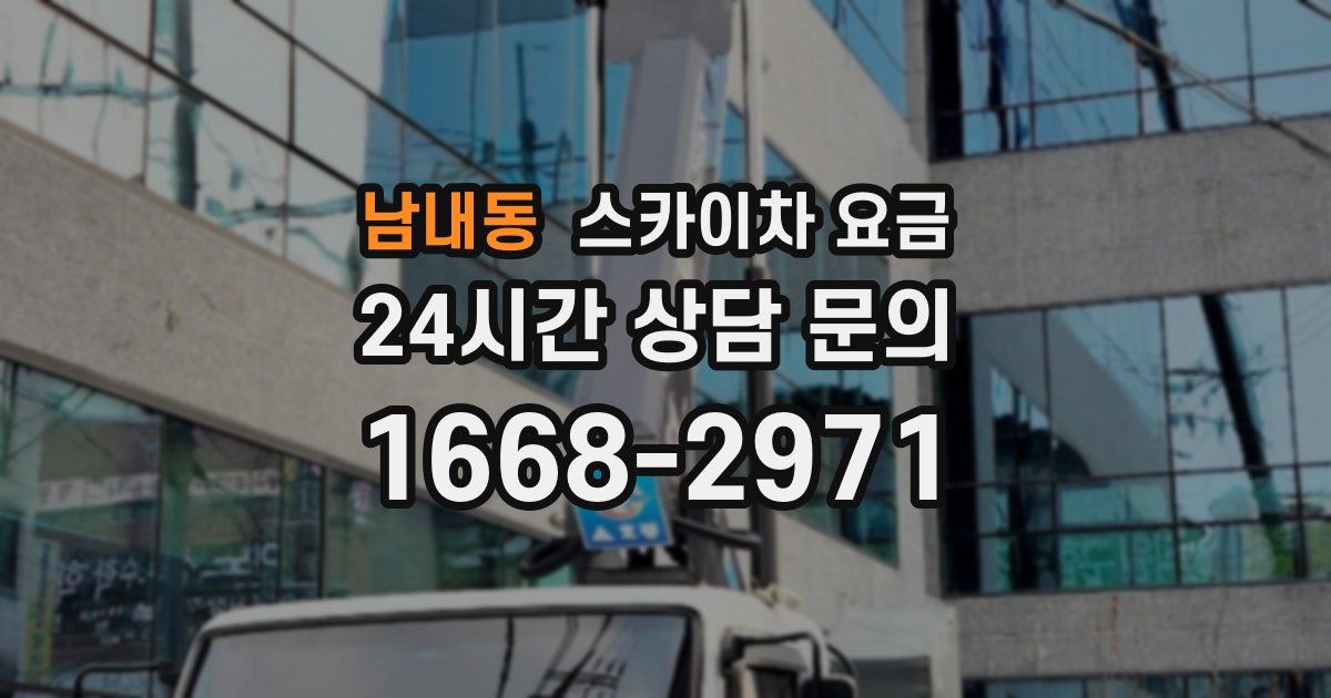 남내동 스카이차 요금