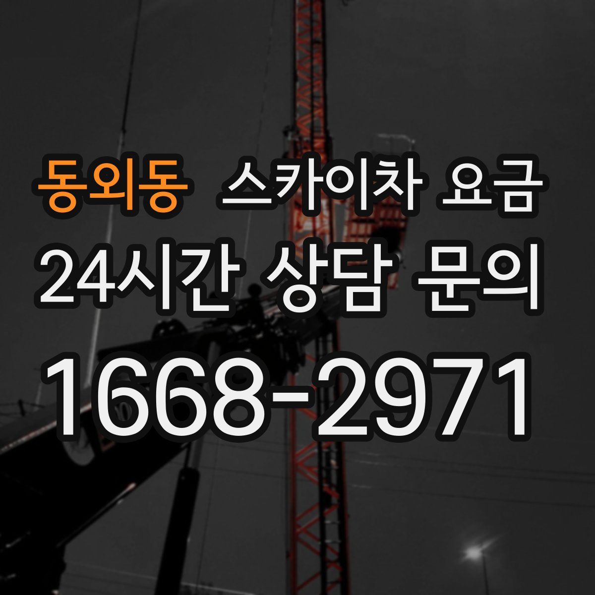 동외동 스카이차 요금