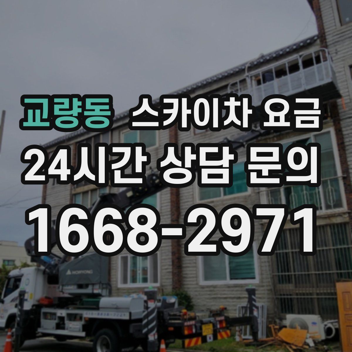 교량동 스카이차 요금