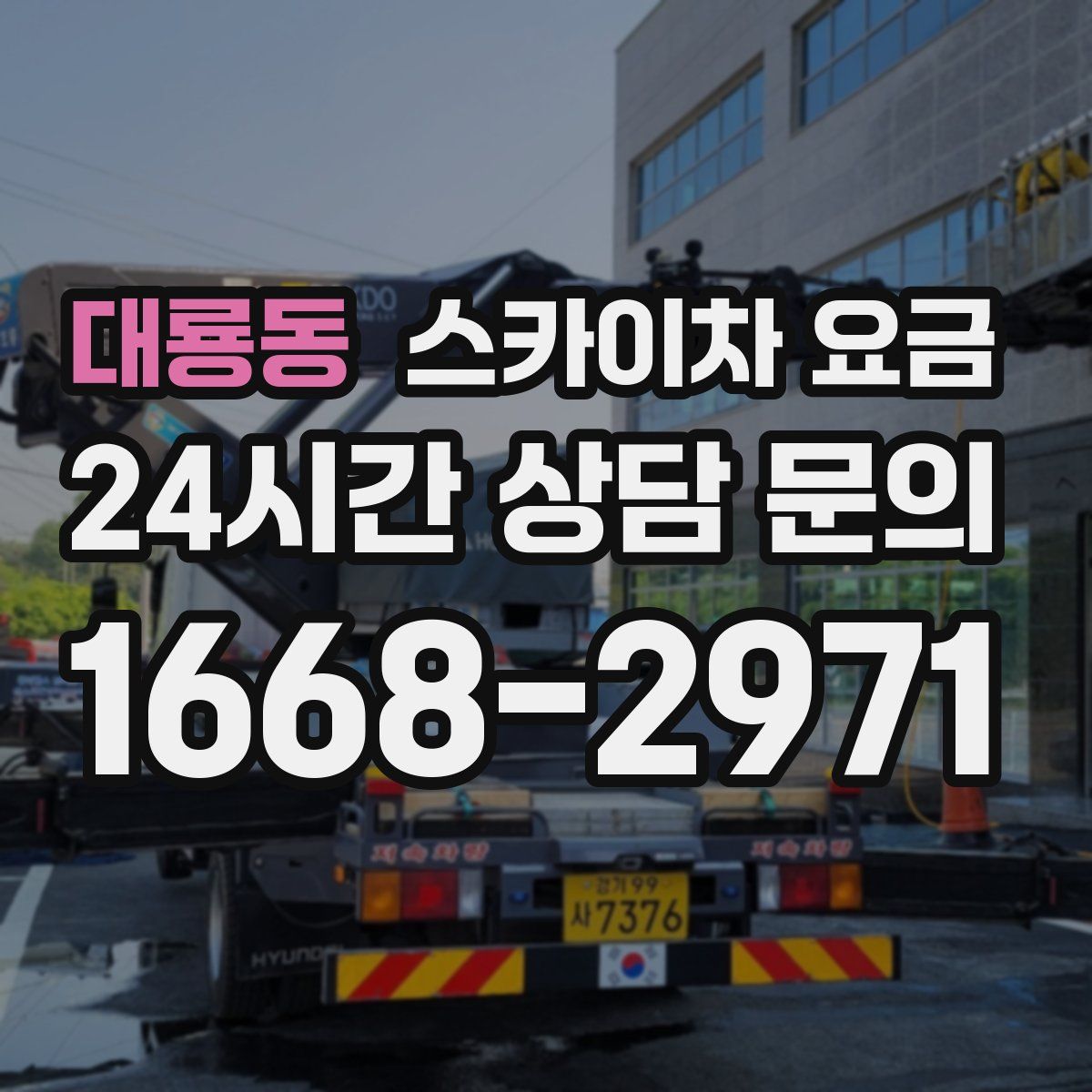 대룡동 스카이차 요금