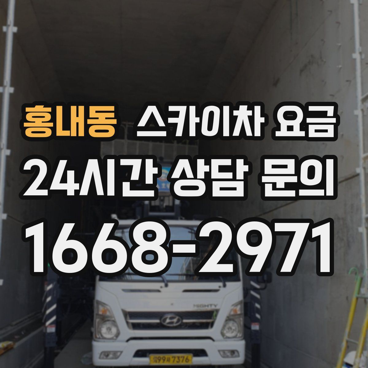 홍내동 스카이차 요금