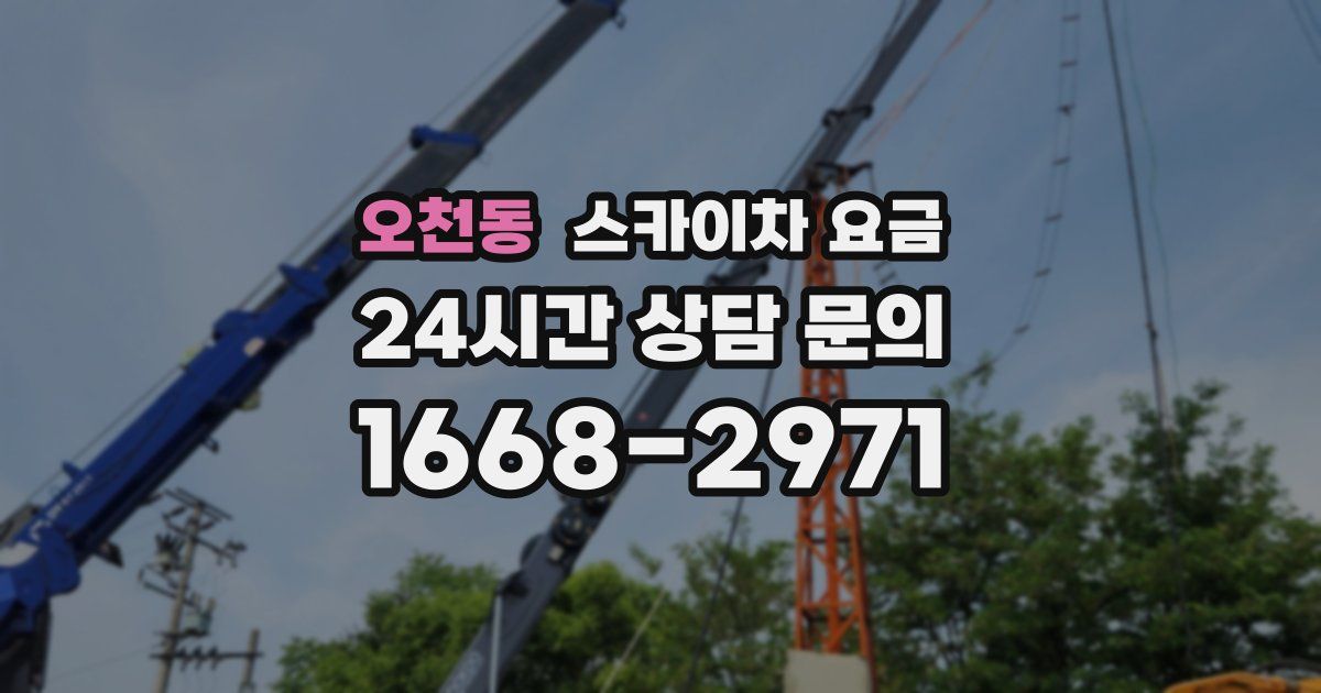 오천동 스카이차 요금