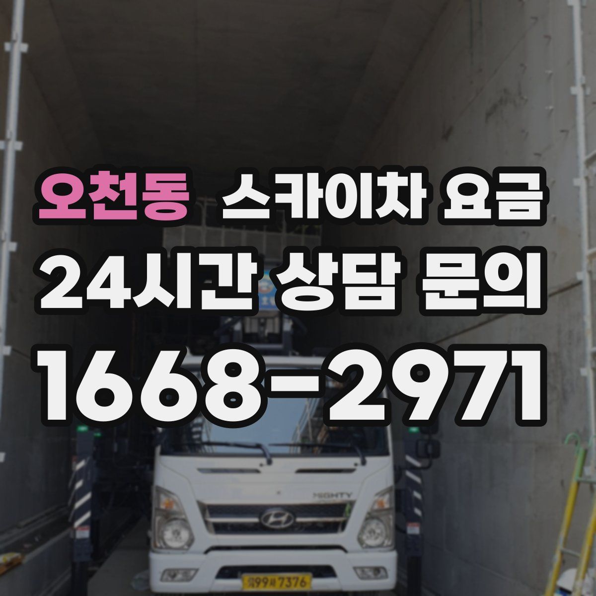 오천동 스카이차 요금