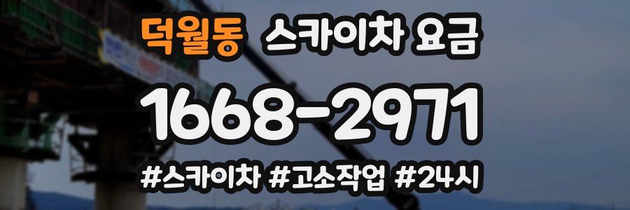 덕월동 스카이차 요금