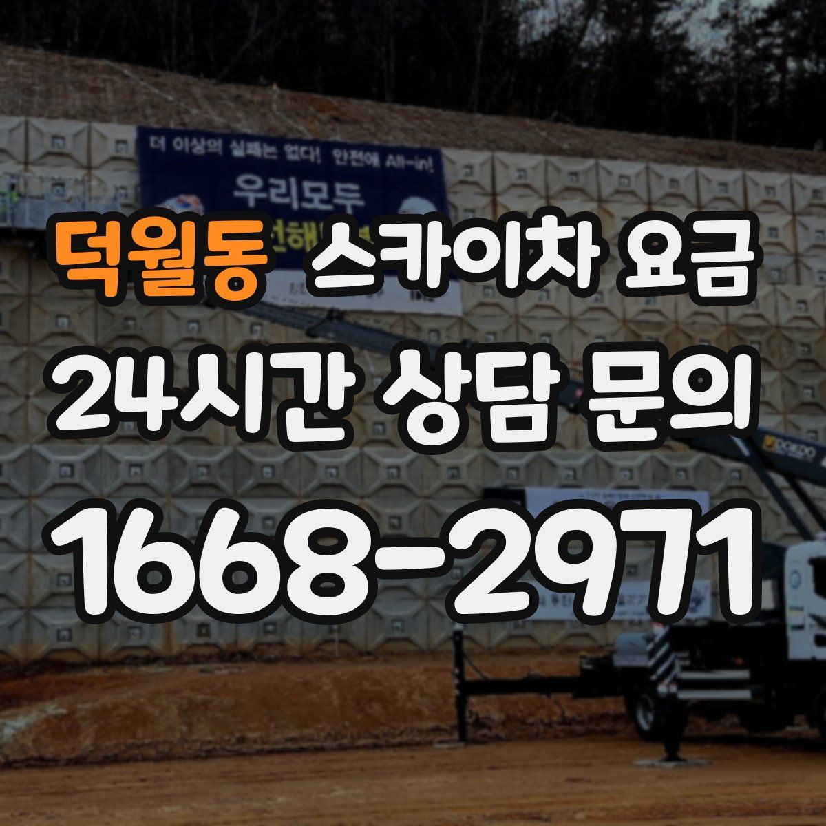 덕월동 스카이차 요금