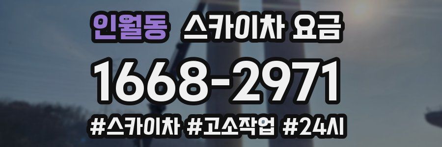 인월동 스카이차 요금