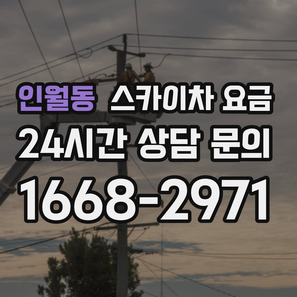 인월동 스카이차 요금