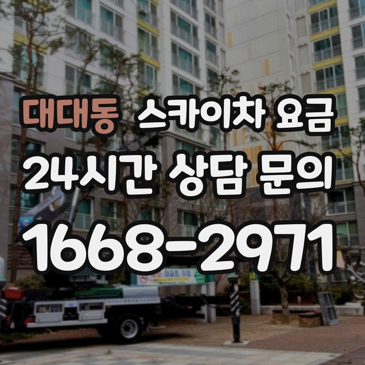 대대동 스카이차 요금