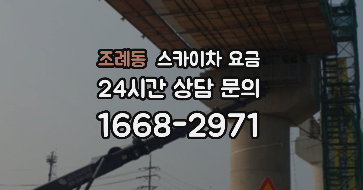 조례동 스카이차 요금