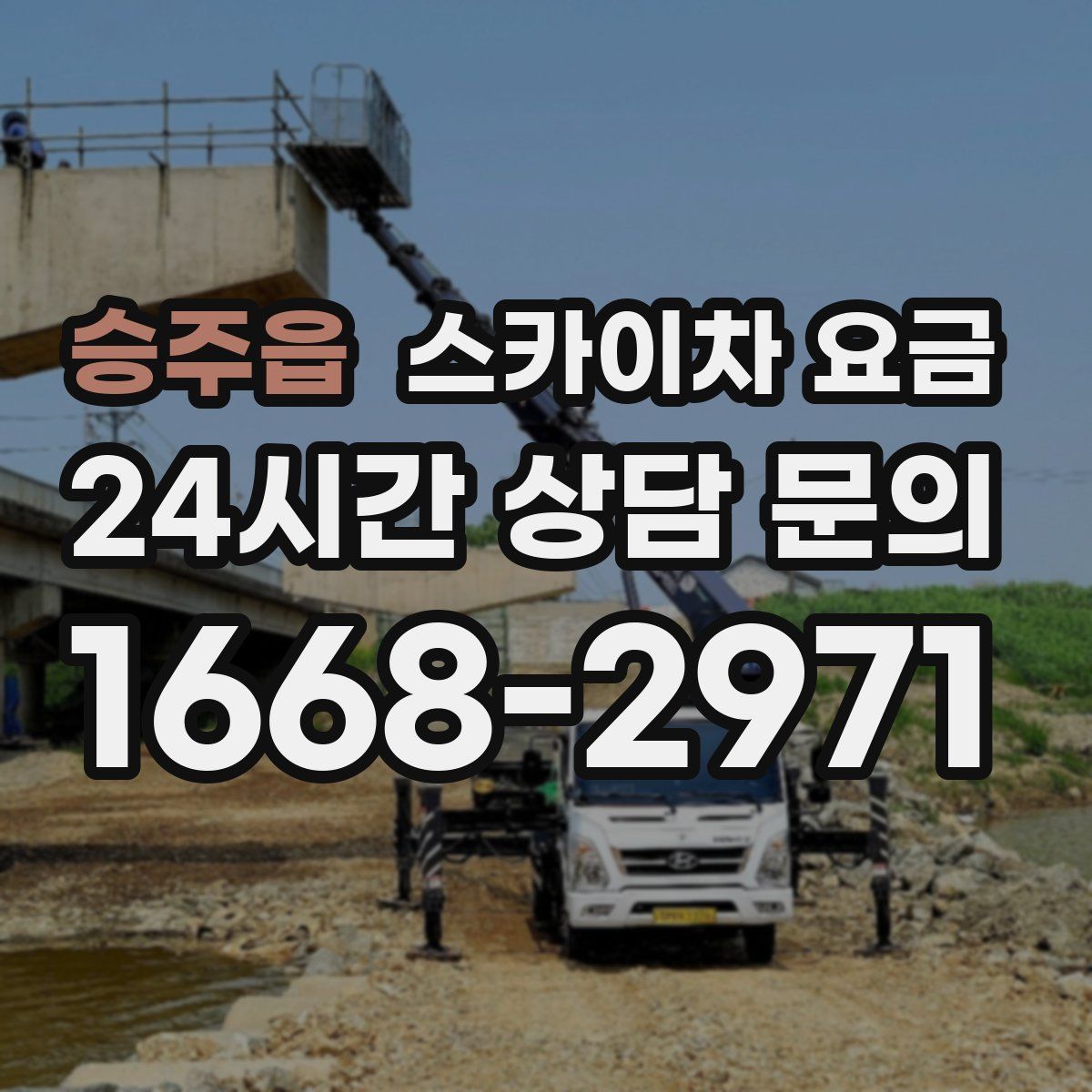 승주읍 스카이차 요금