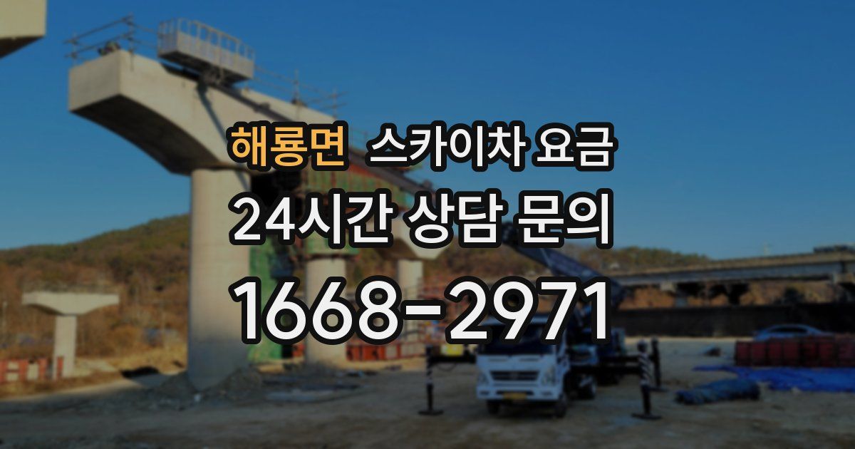 해룡면 스카이차 요금