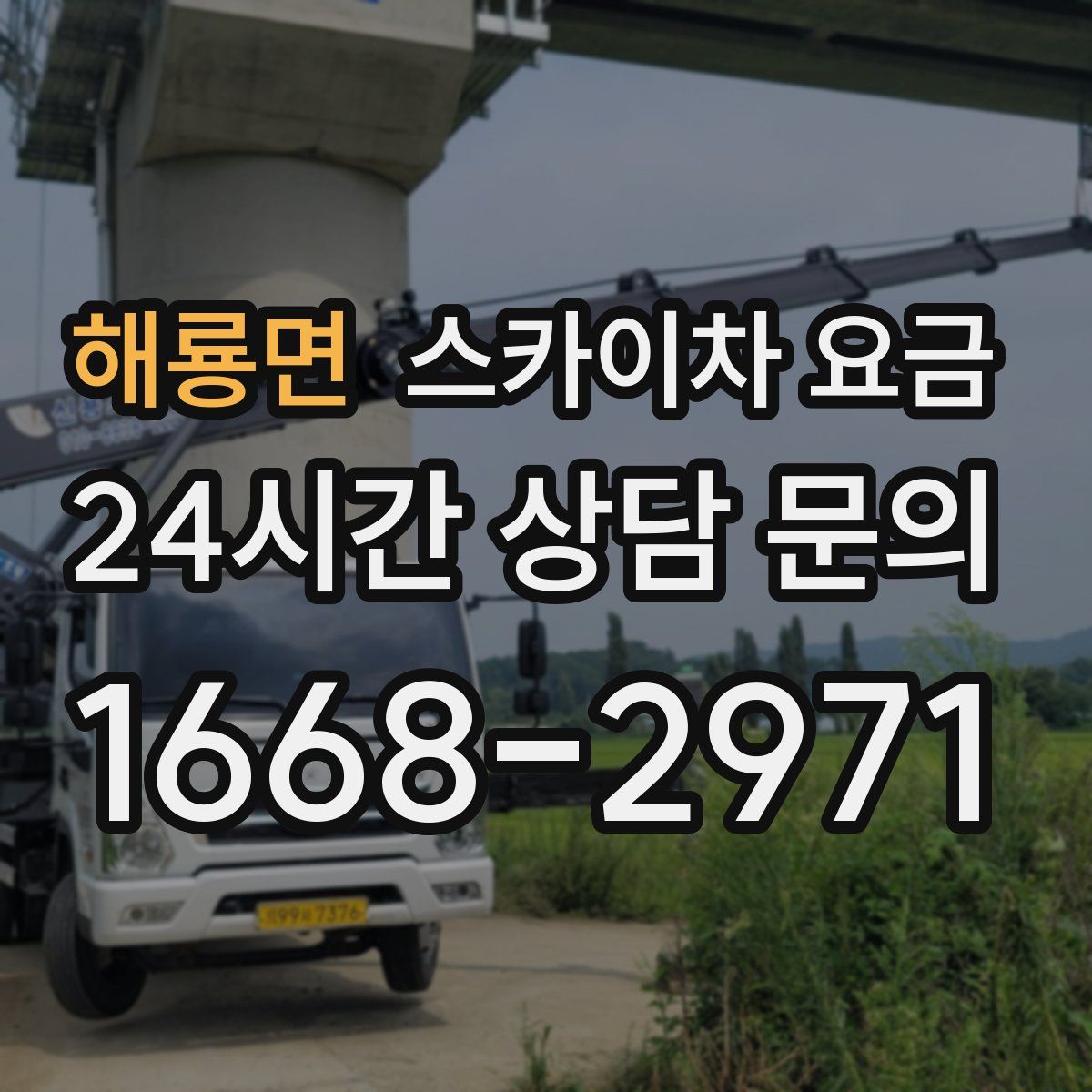 해룡면 스카이차 요금