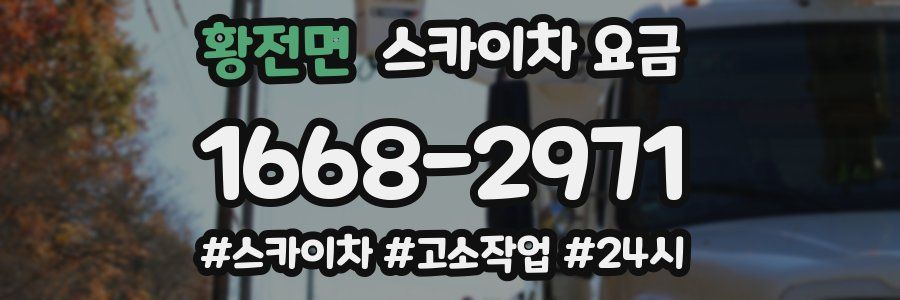 황전면 스카이차 요금