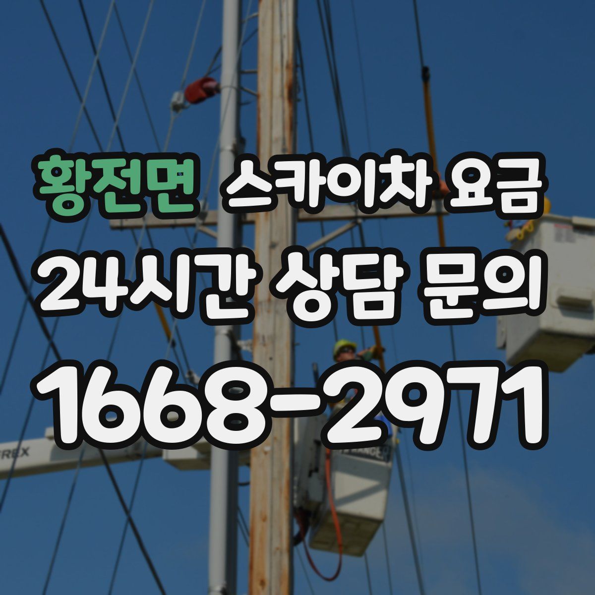 황전면 스카이차 요금