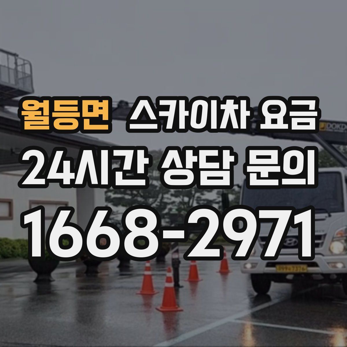 월등면 스카이차 요금