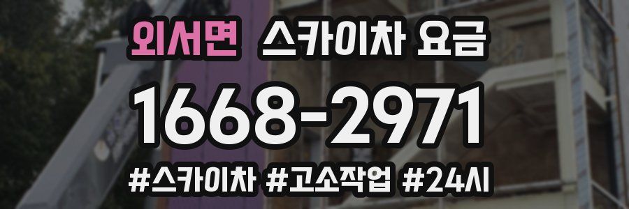 외서면 스카이차 요금
