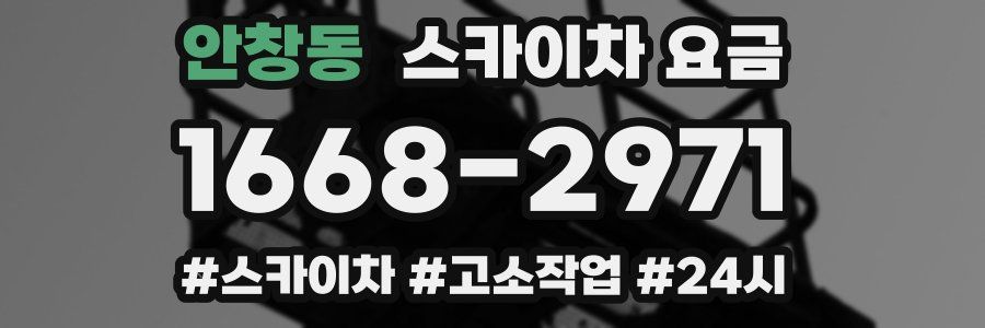 안창동 스카이차 요금