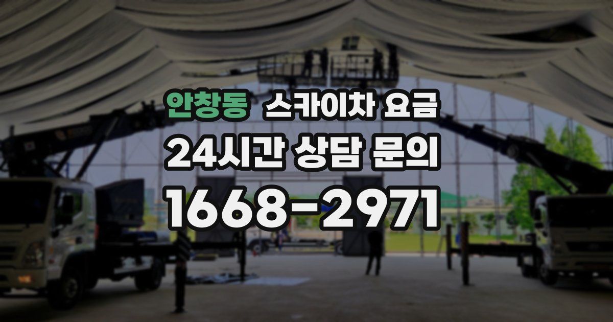 안창동 스카이차 요금
