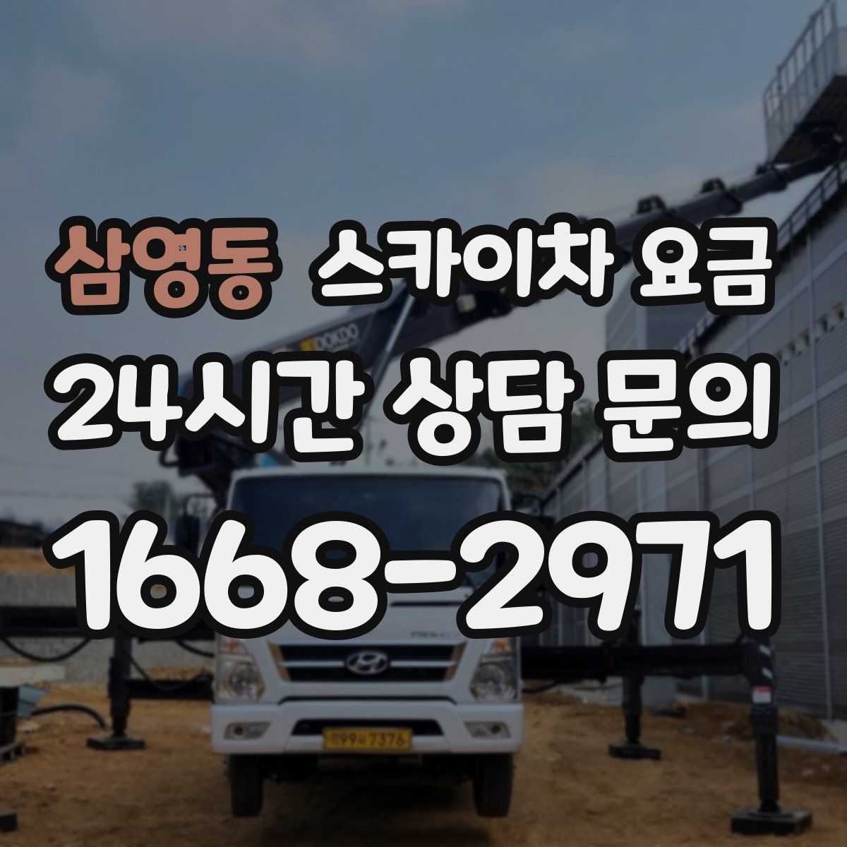삼영동 스카이차 요금