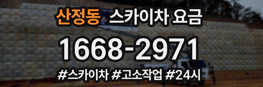 산정동 스카이차 요금
