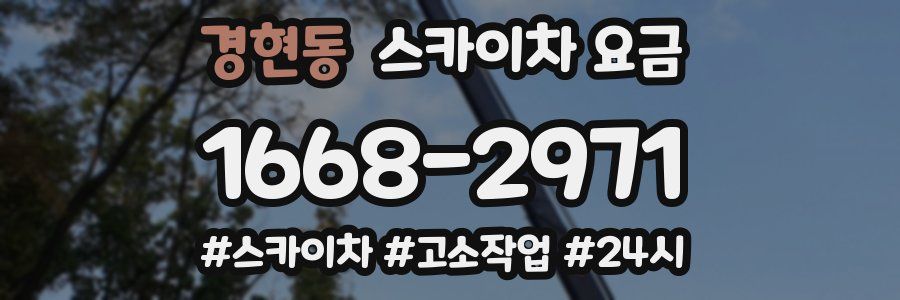 경현동 스카이차 요금