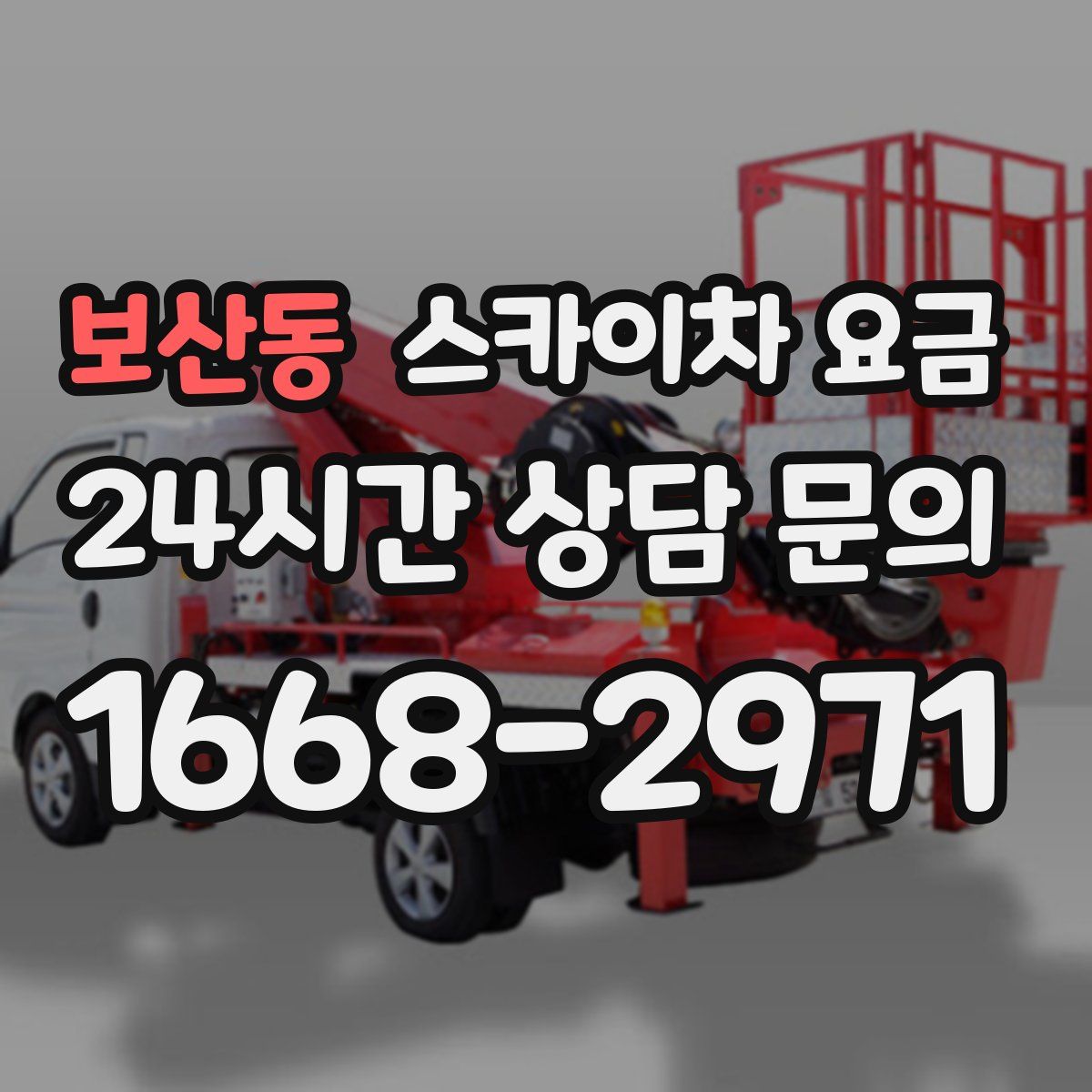 보산동 스카이차 요금